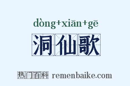 洞仙歌是什么意思的图片